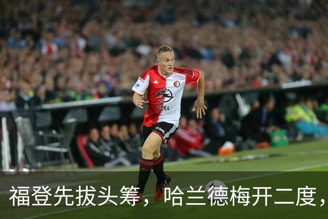 福登先拔头筹，哈兰德梅开二度，曼城3-2豪取英超7连胜，强势领跑