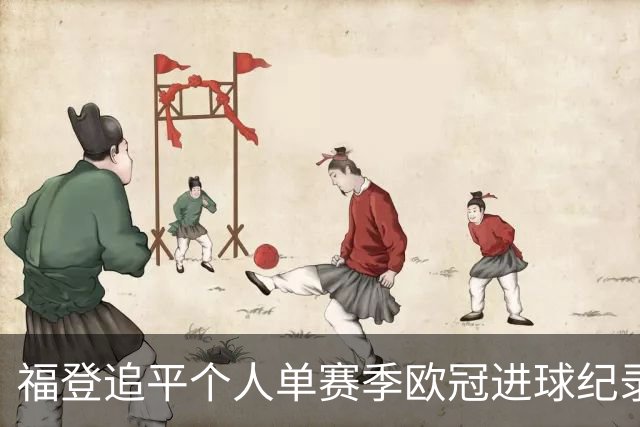 福登追平个人单赛季欧冠进球纪录 在曼城已参与75球