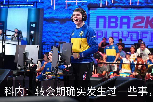 科内：转会期确实发生过一些事，但现在我专注于罗马