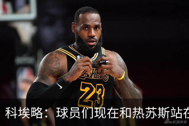 科埃略：球员们现在和热苏斯站在一起，罚款255欧元毫无帮助