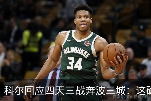 科尔回应四天三战奔波三城：这确实不理想，但这就是NBA