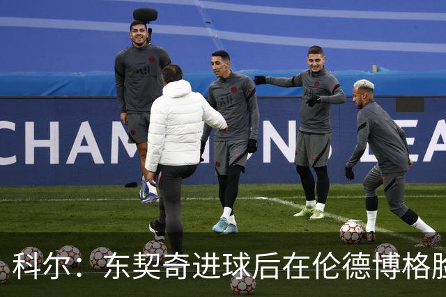 科尔：东契奇进球后在伦德博格脸上跳舞 也应该吃到技犯才对