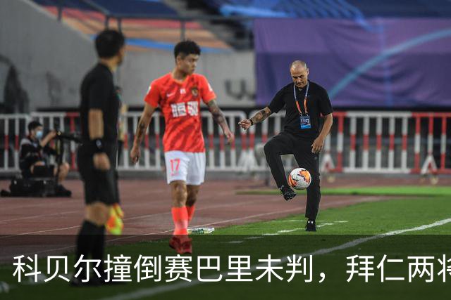 科贝尔撞倒赛巴里未判，拜仁两将先后伤退