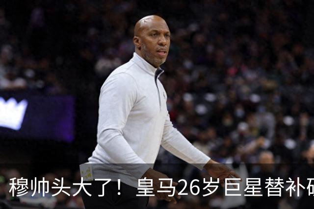 穆帅头大了！皇马26岁巨星替补破门却被罚下，拉拽头发或缺战巴萨
