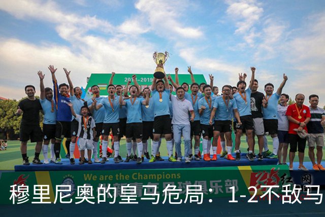 穆里尼奥的皇马危局：1-2不敌马竞，6分落后巴萨，战术固步自封