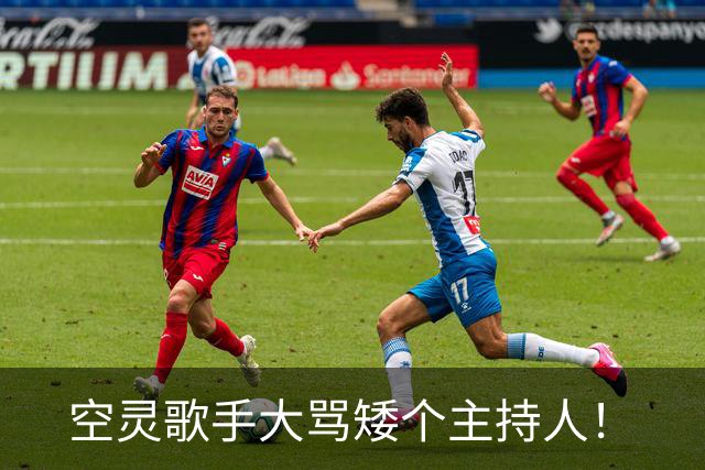 空灵歌手大骂矮个主持人！