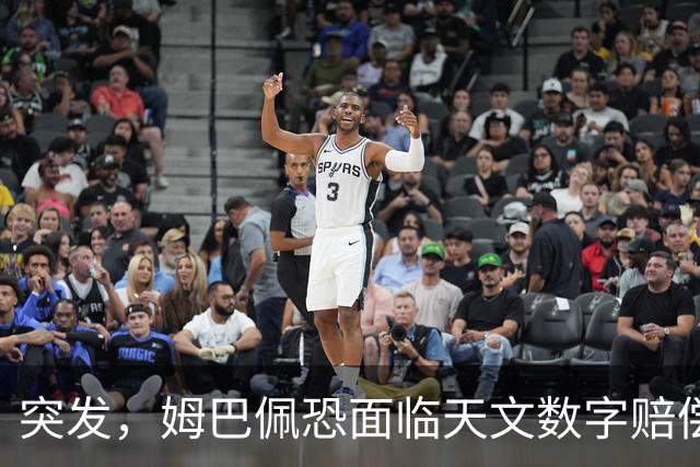 突发，姆巴佩恐面临天文数字赔偿！