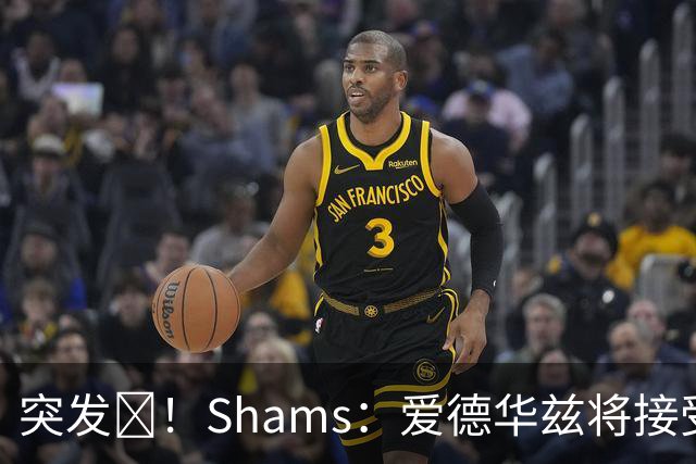 突发💥！Shams：爱德华兹将接受右膝关节镜手术 预计将缺席俩月