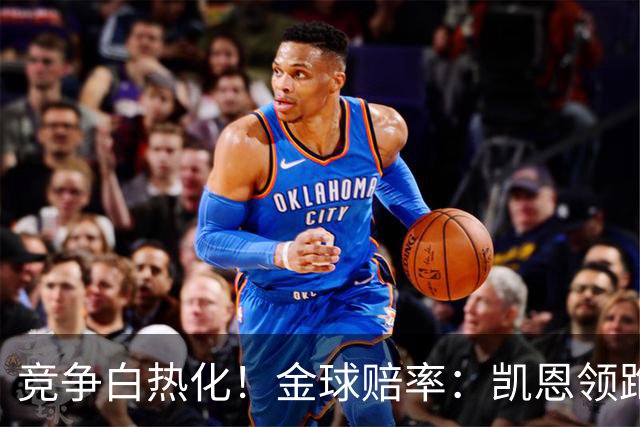竞争白热化！金球赔率：凯恩领跑，亚马尔缩小差距排第2，姆总第3
