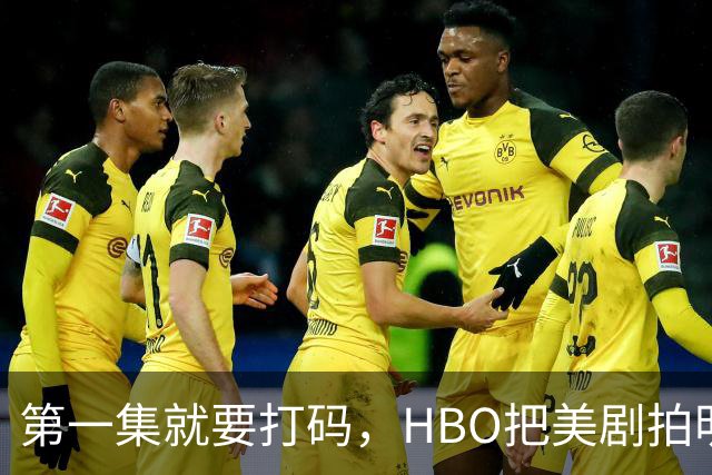 第一集就要打码，HBO把美剧拍明白了