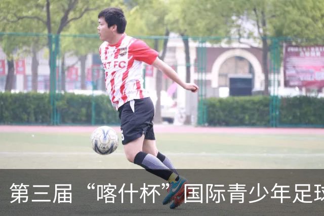 第三届“喀什杯”国际青少年足球邀请赛开赛