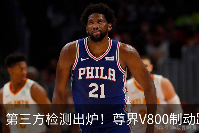 第三方检测出炉！尊界V800制动踏板检测结果加严至3000N无损坏