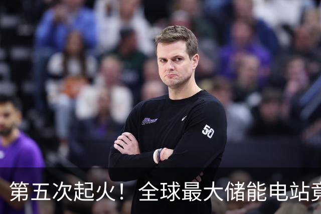 第五次起火！全球最大储能电站竟不符合安全标准