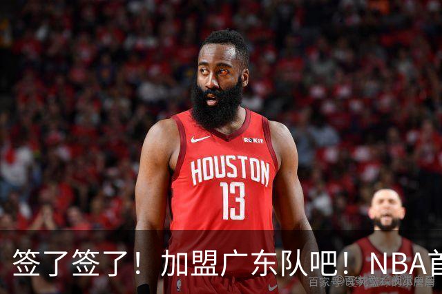 签了签了！加盟广东队吧！NBA首轮秀大中锋