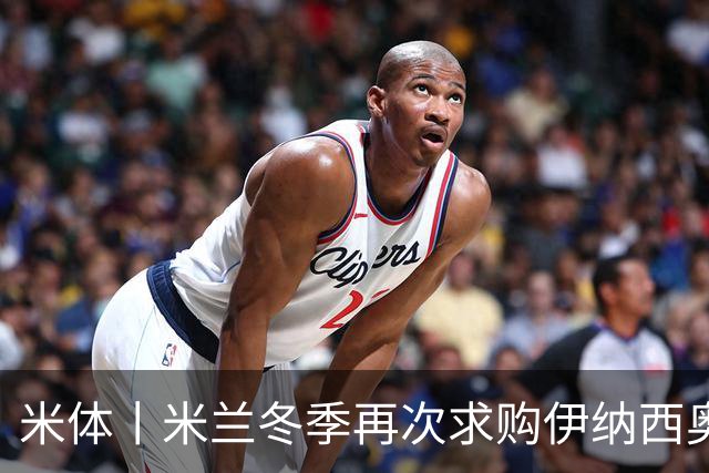 米体丨米兰冬季再次求购伊纳西奥