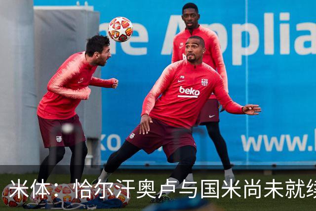 米体：恰尔汗奥卢与国米尚未就续约达成一致，伤病情况起到了影响