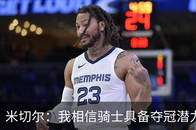 米切尔：我相信骑士具备夺冠潜力 我们上赛季并非一败涂地