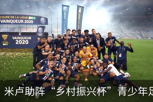 米卢助阵“乡村振兴杯”青少年足球邀请赛开幕式