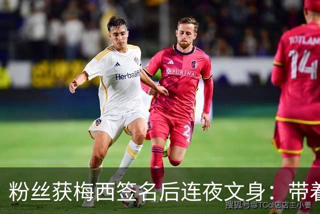 粉丝获梅西签名后连夜文身：带着梅西的签名死而无憾！