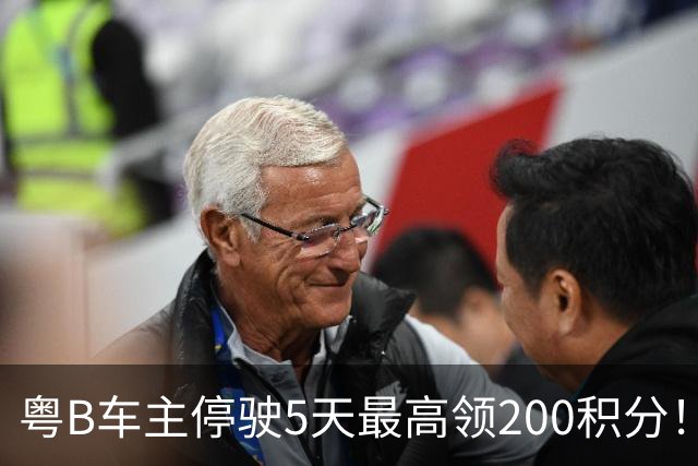 粤B车主停驶5天最高领200积分！深圳一地报名已破两万
