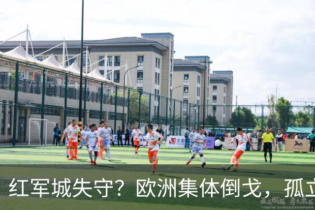 红军城失守？欧洲集体倒戈，孤立无援的泽连斯基同意结束俄乌冲突