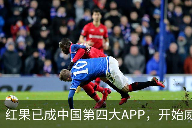 红果已成中国第四大APP，开始威胁腾讯了
