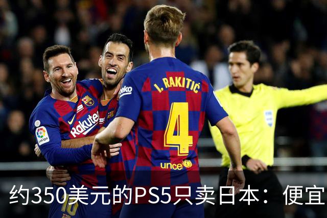 约350美元的PS5只卖日本：便宜背后是锁区锁语言