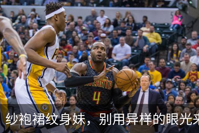 纱袍裙纹身妹，别用异样的眼光来曲解我！