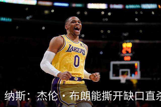 纳斯：杰伦·布朗能撕开缺口直杀篮筐 更棒的是他创造机会的能力