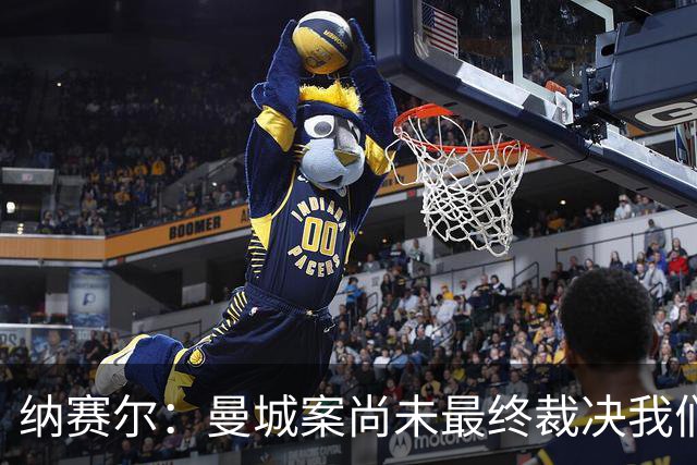 纳赛尔：曼城案尚未最终裁决我们没资格评判 希望巴黎球员拿金球