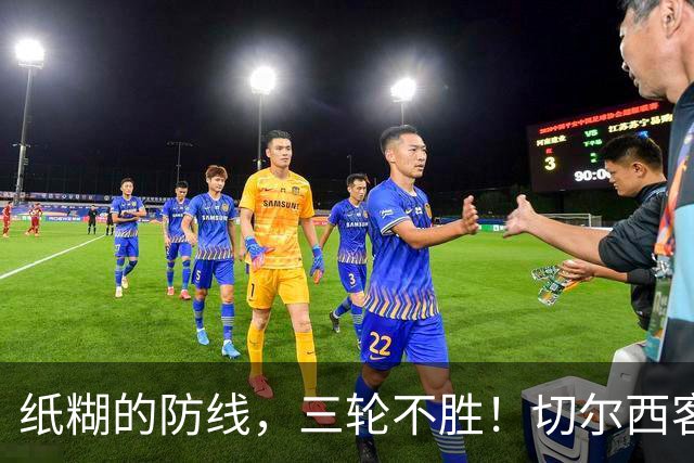 纸糊的防线，三轮不胜！切尔西客场0-3惨败布伦特福德