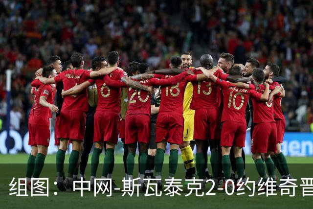组图：中网-斯瓦泰克2-0约维奇晋级八强 握拳庆祝胜利