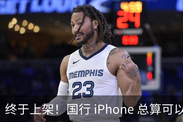 终于上架！国行 iPhone 总算可以用了