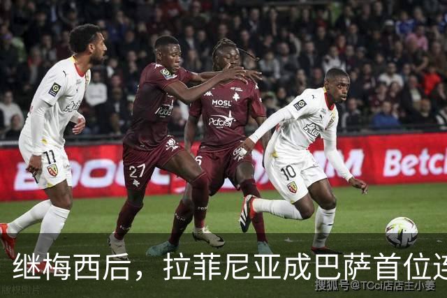 继梅西后，拉菲尼亚成巴萨首位连续7次在诺坎普出场进球的球员