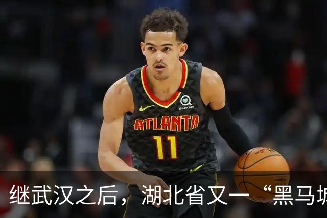 继武汉之后，湖北省又一“黑马城市”要起飞，比襄阳更有底蕴