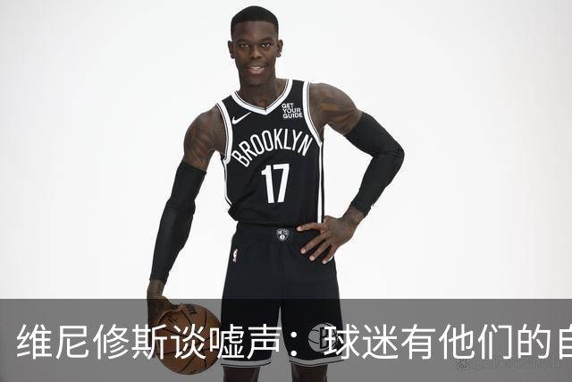 维尼修斯谈嘘声：球迷有他们的自由，嘘我可以，不要嘘年轻球员