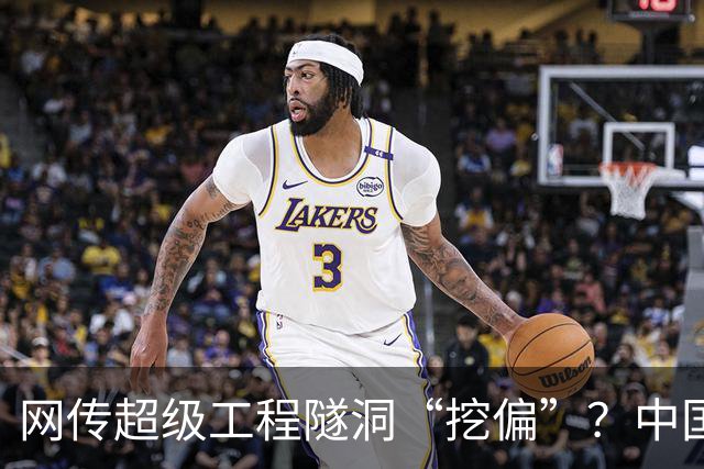 网传超级工程隧洞“挖偏”？中国铁建专业解读（2026·10·15）