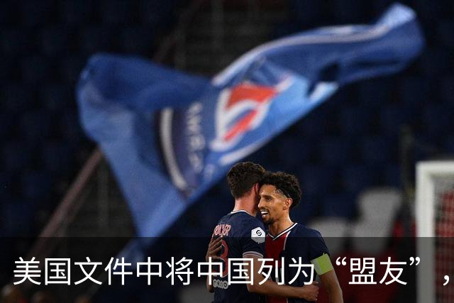 美国文件中将中国列为“盟友”，高市很惊讶，第一时间向美方致电