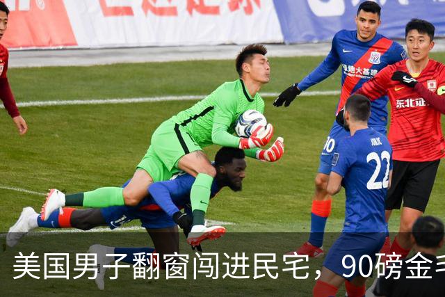 美国男子翻窗闯进民宅，90磅金毛叼玩具热情迎接！主人全程看监控傻眼…