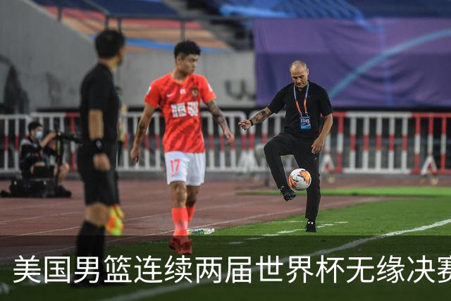 美国男篮连续两届世界杯无缘决赛 两届共输4场