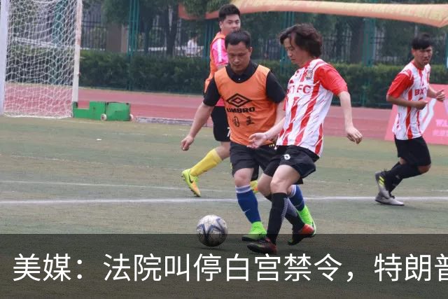 美媒：法院叫停白宫禁令，特朗普政府提出上诉