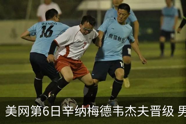 美网第6日辛纳梅德韦杰夫晋级 男单16强对阵出炉