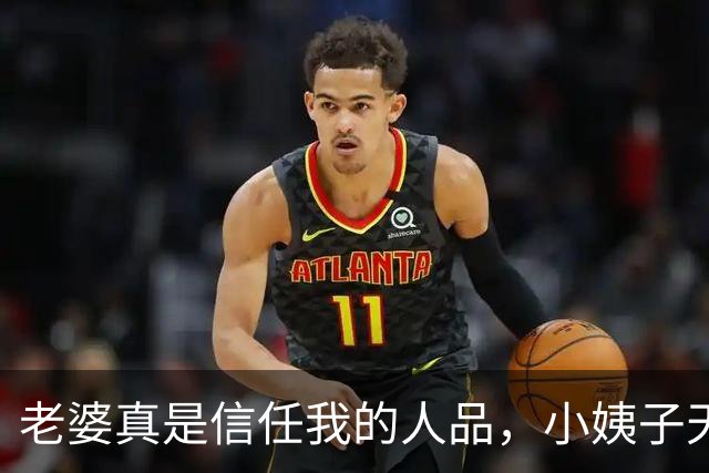 老婆真是信任我的人品，小姨子天天穿吊带在我眼前，也不闻不问！