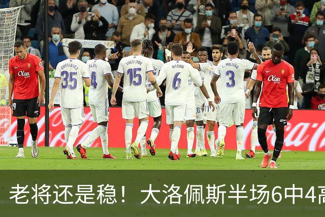 老将还是稳！大洛佩斯半场6中4高效拿下9分2篮板