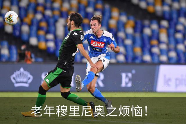 老年穆里尼奥之烦恼！