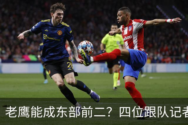 老鹰能成东部前二？四位跟队记者给出最敢说的预测