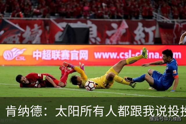 肯纳德：太阳所有人都跟我说投投投 我要为布克杰伦狄龙拉开空间