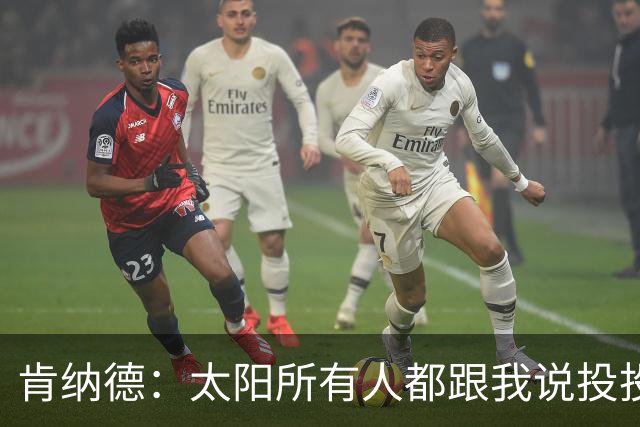 肯纳德：太阳所有人都跟我说投投投 我要为布克杰伦狄龙拉开空间