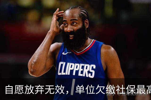 自愿放弃无效，单位欠缴社保最高罚3倍！新规即将施行