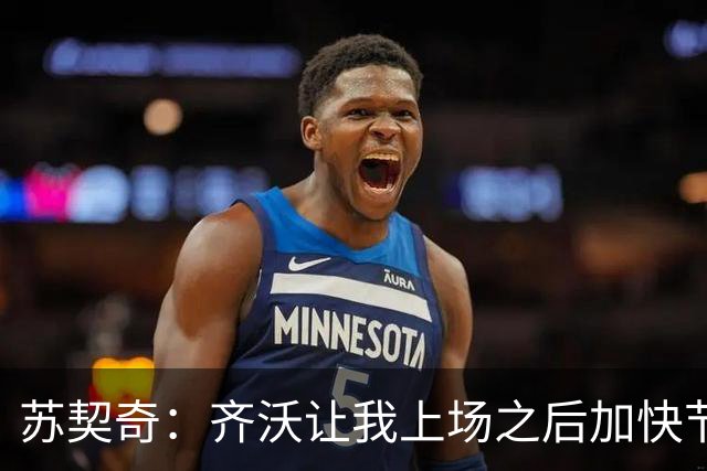 苏契奇：齐沃让我上场之后加快节奏，我也渴望为球队提供帮助